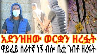 አደንዝዘው ወርቋን ዘረፏት//ዋይፈይ ሰራተኛ ነኝ ብሎ ቤቷ ገብቶ ዘረፋት