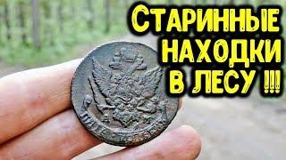 КОП МОНЕТ 2019! НАШЕЛ В ЛЕСУ 5 КОПЕЕК ЕКАТЕРИНА 2 ПОИСК МОНЕТ И СТАРИННЫЕ НАХОДКИ С МЕТАЛЛОИСКАТЕЛЕМ