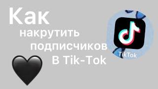 КАК НАКРУТИТЬ ПОДПИСЧИКОВ В ТИК-ТОК В 2021 ГОДУ | *накрутила 1000 подписчиков за 5 минут?*