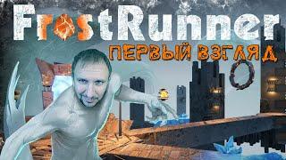 БЕГИ ИЛИ ЗАМЁРЗНЕШЬ [СКОРОСТНОЙ РАННЕР] - FROSTRUNNER ПЕРВЫЙ ВЗГЛЯД