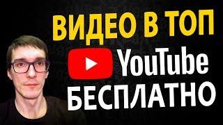 ВИДЕО В ТОП ЗА 20 МИНУТ! Как раскрутить свой канал на YouTube БЕСПЛАТНО