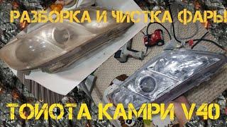 Разборка, чистка фары тойота камри v40 Toyota camry