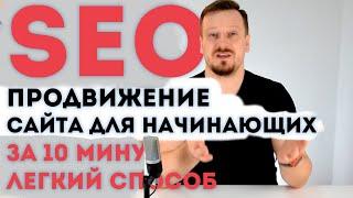 SEO продвижение сайта за 10 минут, легкий способ 2019