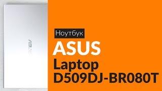 Распаковка ноутбука ASUS Laptop D509BA-BR080T / Unboxing ASUS Laptop D509BA-BR080T