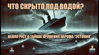 Тайны крушения парома "Эстония". Велло Руст. Что скрыто под водой?