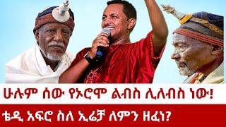 ሁሉም ሰው የኦሮሞ ልብስ ሊለብስ ነው!ቴዲ አፍሮ ስለ ኢሬቻ ዘፈነ!