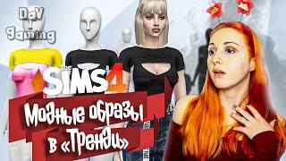 МОДНЫЙ СТАРТАП В "ТРЕНДИ" / The Sims 4 - Из грязи в князи