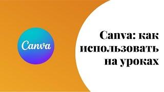 Canva для репетитора