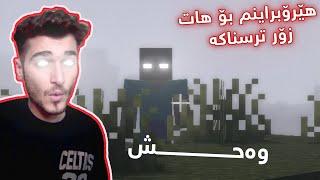 Minecraft Kurdish Herobrine  چۆن لە هێرۆبراین دەربازم بوو خەریک بوو بم کوژێ