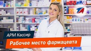 Автоматизация аптеки. АРМ Кассир: рабочее место фармацевта