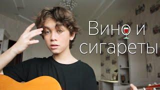 алёна швец. - вино и сигареты (cover by ален аусенов)