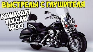 ВЫСТРЕЛЫ С ГЛУШИТЕЛЯ - KAWASAKI VULCAN 1500 NOMAD