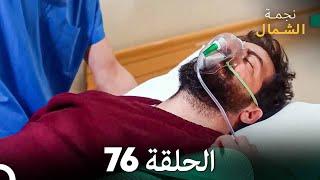 نجمة الشمال الحلقة 76 (Arabic Dubbed) FULL HD