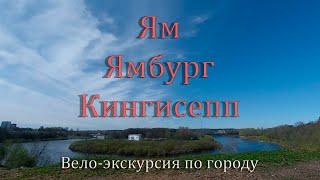 Ям - Ямбург - Кингисепп. Небольшая вело-экскурсия по городу.