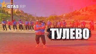 ТУЛЕВО | GTA 5 RP l SUNRISE l MENDAX FAMQ