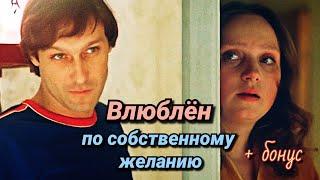 Влюблен по собственному желанию /1982/ Love by Request / комедия / драма / мелодрама / СССР