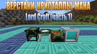 Minecraft: Гайд по Lord Craft, верстак, кристаллы, мана #1