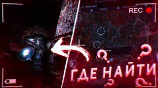 ГДЕ ИСКАТЬ ИНСТРУМЕНТЫ И СНАРЯЖЕНИЕ в S.T.A.L.K.E.R.: "Канувшие в Небытие".