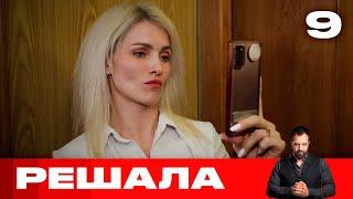 Решала | Выпуск 9 | Новый сезон