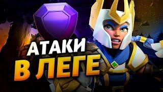 АТАКИ В ЛЕГЕНДАРНОЙ ЛИГЕ Стрим clash of clans, клеш оф кленс