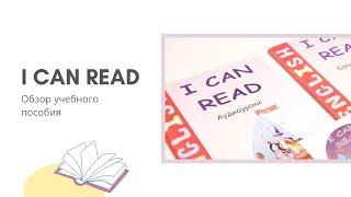 I Can Read ОБЗОР учебного пособия