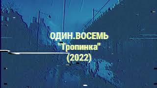 ОДИН.ВОСЕМЬ "Тропинка" (2022)