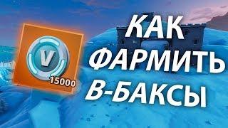 КАК ФАРМИТЬ КУЧУ В-БАКСОВ В PVE///БЫСТРЫЙ ФАРМ В БУРЕ///ГАЙД ПО PVE FORTNITE