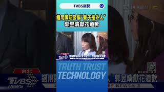 錯用陳昭姿稱「養子是外人」 郭昱晴獻花道歉｜TVBS新聞 @TVBSNEWS01