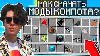 КАК СКАЧАТЬ МОДЫ КОМПОТА В МАЙН? СБОРКА МОДОВ КОМПОТА! ВСЕ МОДЫ КОМПОТА! МОДЫ КАК У КОМПОТА!