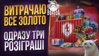 одразу ВСІ розіграші БАГУЄМО і куртитимо ще РАЗ на все ЗОЛОТО  WoT Blitz