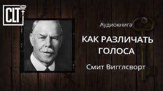 Как различать голоса | Смит Вигглсворт | Аудиокнига