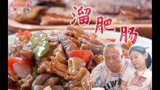 【Anna智贤】 【智贤家今日美食】溜肥肠+香煎黄花鱼，隔着屏幕都知道今天啥味