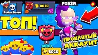 ПОСЛЕДНИЙ БЕСПЛАТНЫЙ БРАВЛЕР ЭМЗ ПРОКЛЯТЫЙ АККАУНТ БЕЗ ДОНАТА! BRAWL STARS