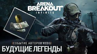 Arena Breakout: Infinite  ► Турнир KCDG будущие легенды #abis1