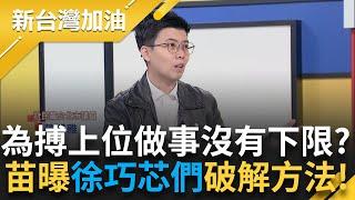 新世代國民黨為搏聲量可以沒有底線? 黑紅也是紅循「徐巧芯模式」上位？苗博雅曝解方:讓業力回到王鴻薇身上! ｜許貴雅主持｜【新台灣加油 PART2】20250305｜三立新聞台