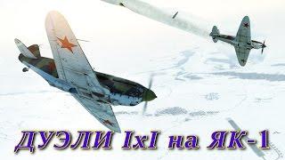 Дуэли 1х1 на Як-1 69 серии. Duels 1x1 Yak-1 69 series. (Ил 2 БЗС, Il 2 BoS)