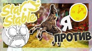 Star Stable на русском/ ⏱ЧТО Я НЕНАВИЖУ?! ВОТ ЧТО!⏱