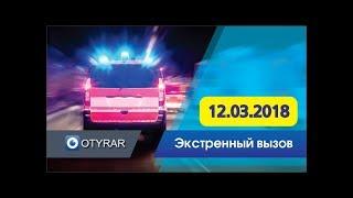 Обнаружены трупы двух человек / Авария на Байтурсынова / Экстренный вызов 12 03 2018