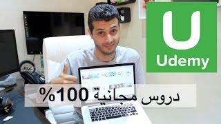 طريقة بسيطة اعلمها لك ! ستجعلك تحصل على  دروس ودورات udemy بالمجان !!