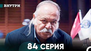 Внутри 84 серия (русский дубляж) FULL HD