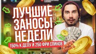 Лучшие заносы недели онлайн казино  Топ выигрышей онлайн казино с моментальным выводом 