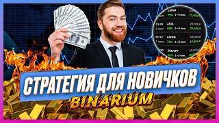 BINARIUM - ЛУЧШАЯ СТРАТЕГИЯ ДЛЯ НОВИЧКОВ! БИНАРИУМ РАЗВОД ИЛИ НЕТ? 2023