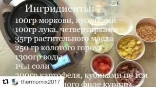 Гороxовый суп в термомиксе