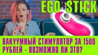 Вакуумный стимулятор за полторы тысячи рублей - возможно ли это?