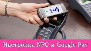 Как пользоваться Google Pay? Включение NFC, привязка карты. Как оплачивать телефоном вместо карты?