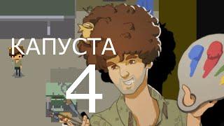 КАПУСТА 4  