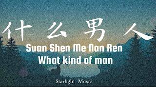 Jay Chou 周杰伦 – 什么男人 Suan Shen Me Nan Ren What kind of man ｜ pinyin lyrics with English translation