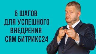 Как внедрить CRM? 5 шагов для успешного внедрения Битрикс24