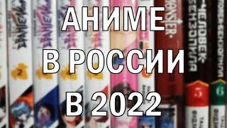 Официальное аниме в России в 2022