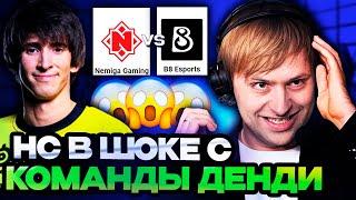 НС В ШОКЕ С ИГРЫ КОМАНДЫ ДЕНДИ ПРОТИВ НЕМИГИ! / B8 Esports vs Nemiga